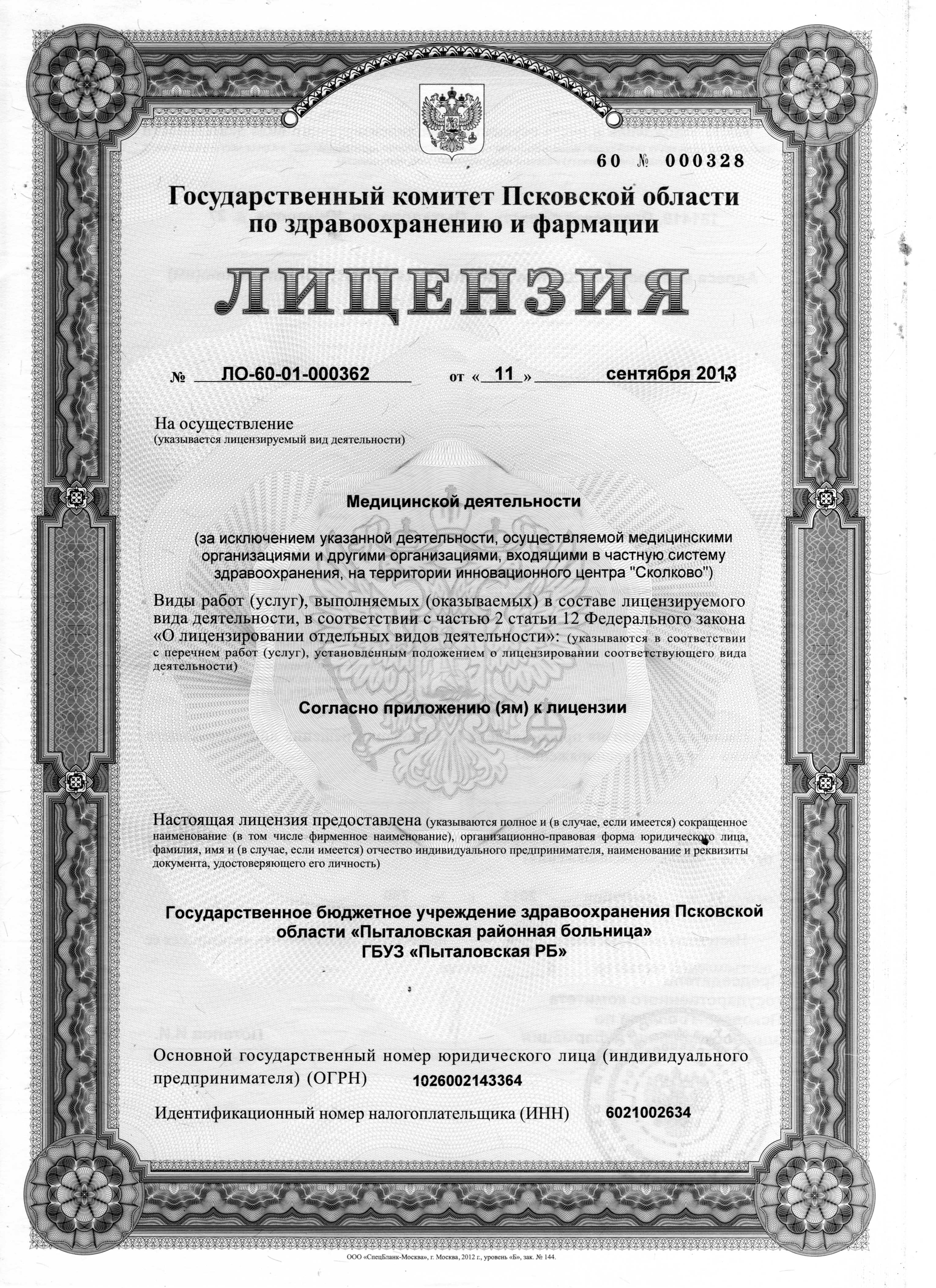 Лицензия № 60-01-000362 от 11 сентября 2013 года. Выдана Государственным комитетом Псковской области по здравоохранению и фармации.